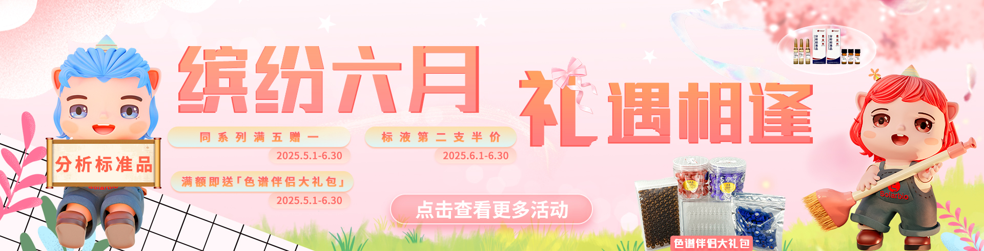 索萊寶【分析標準品】科研福利重磅升級！
